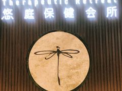 -Dragonfly 悠庭·按摩Spa(苏州中心广场店)