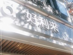 门面-好利来(团结湖店)