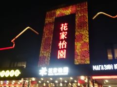 门面-花家怡园