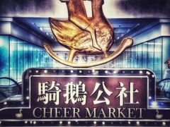 -骑鹅公社(南开大悦城店)