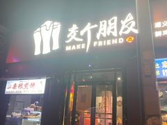 -交个朋友·贵州遵义烤鸡(北京首店)