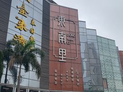 -东南里湖景餐厅·新闽菜(浦西万达店)