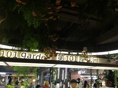 -第101座花园餐厅(湖滨88店)
