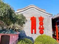 -有喜胶东小馆(太申祥和店)