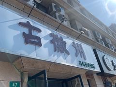 -古徽州馄饨店(宝安路店)