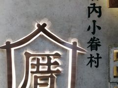 -厝内小眷村(长宁定西路店)