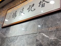 -椿记烧鹅(叠彩店)