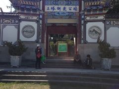 -三塔倒影公园