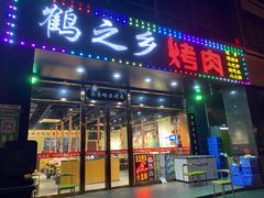 门面-鹤之乡·齐齐哈尔烤肉·非遗(秋涛路店)