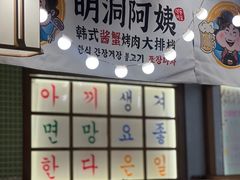 -明洞阿姨·韩式酱蟹烤肉·创意料理(三元桥店)