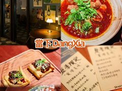 -當下 DangXia