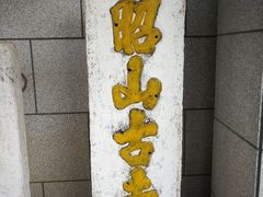 -昭山风景名胜区