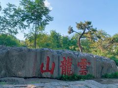 -云龙山