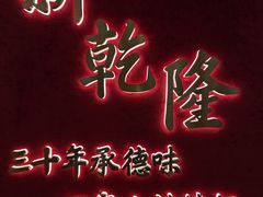 -新乾隆酒楼(帝景园店)