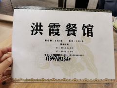 菜单-洪霞餐馆