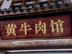 -黄牛肉馆·皖南土菜