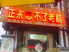 门面-正宗忘不了老鹅(梅岭店)