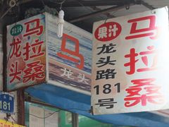 IMG_2549-马拉桑果汁(龙头路总店)