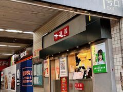 门面-桂桂茶(赤峰站店)
