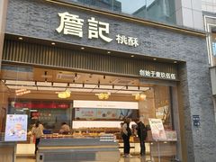 -詹记桃酥(百盛店)
