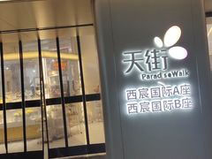 -首开·龙湖成都西宸天街