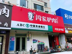 门面-闫家驴肉老店(华电一校店)