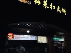 -邵建华师傅梅菜扣肉饼(麓山总店)