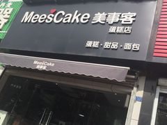 -美事客·面包·蛋糕·甜品(CBD店)