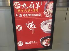 -九府羊·鲜羊火锅·烤串(新华路店)