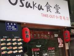 门面-大阪osaka寿司(金港路店)