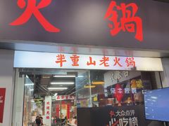 -芈重山老火锅(广州首店)