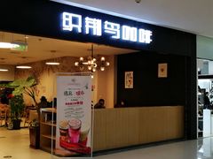 门面-织荆鸟咖啡(首开福茂店)