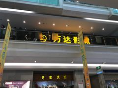 门面-万达影城(泉舜广场PRIME店)