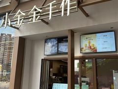 -小金金手作(金象城店)