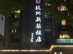 -杭州新新饭店·1913餐厅