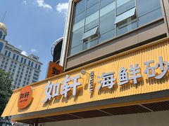-如轩·海鲜砂锅粥·潮汕菜(南城店)