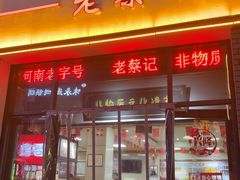 -老蔡记(德化美食街店)