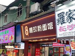 门面-捌玖粉面馆·猪油拌粉