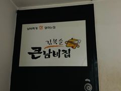 -金北顺大锅家(신사본점)