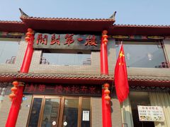 -开封第一楼(洛阳分店)