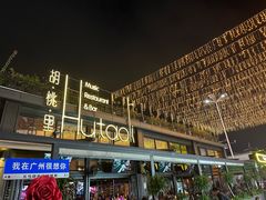 -胡桃里音乐酒馆(白云五号T5 MALL店)