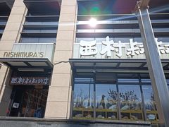 门面-西村叔叔的店·面包·甜品·蛋糕(牡丹园店)