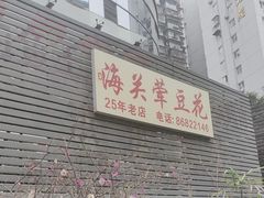 -海关荤豆花(洋河一路店)