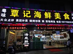 -覃记海鲜美食餐厅