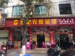 门面-苏记农家菜馆