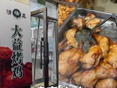 -大益烤鸡