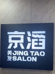 -京滔美发烫发染发