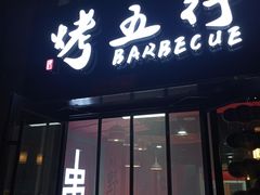 -烤五行·烧烤烤串(石佛营店)