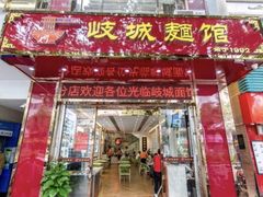 门面-岐城面馆(黄岐店)