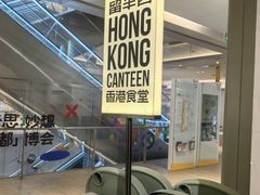-留半山·香港食堂(啦啦宝都店)